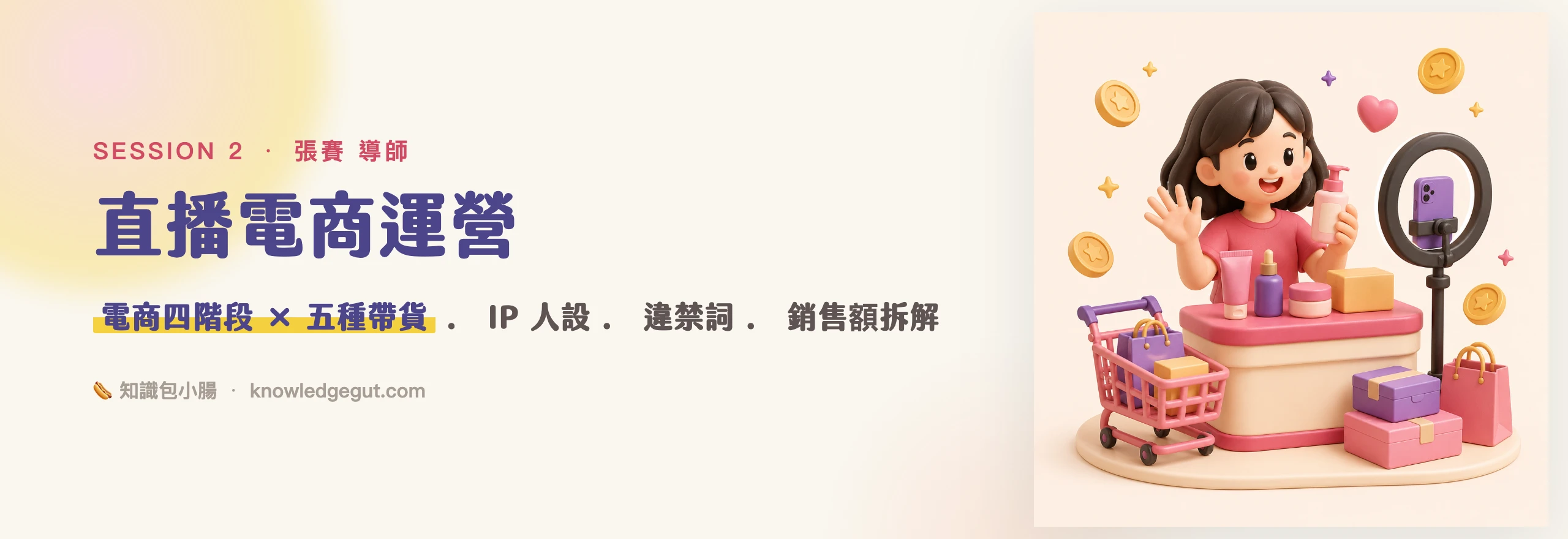 📡 直播電商運營（張賽 導師）