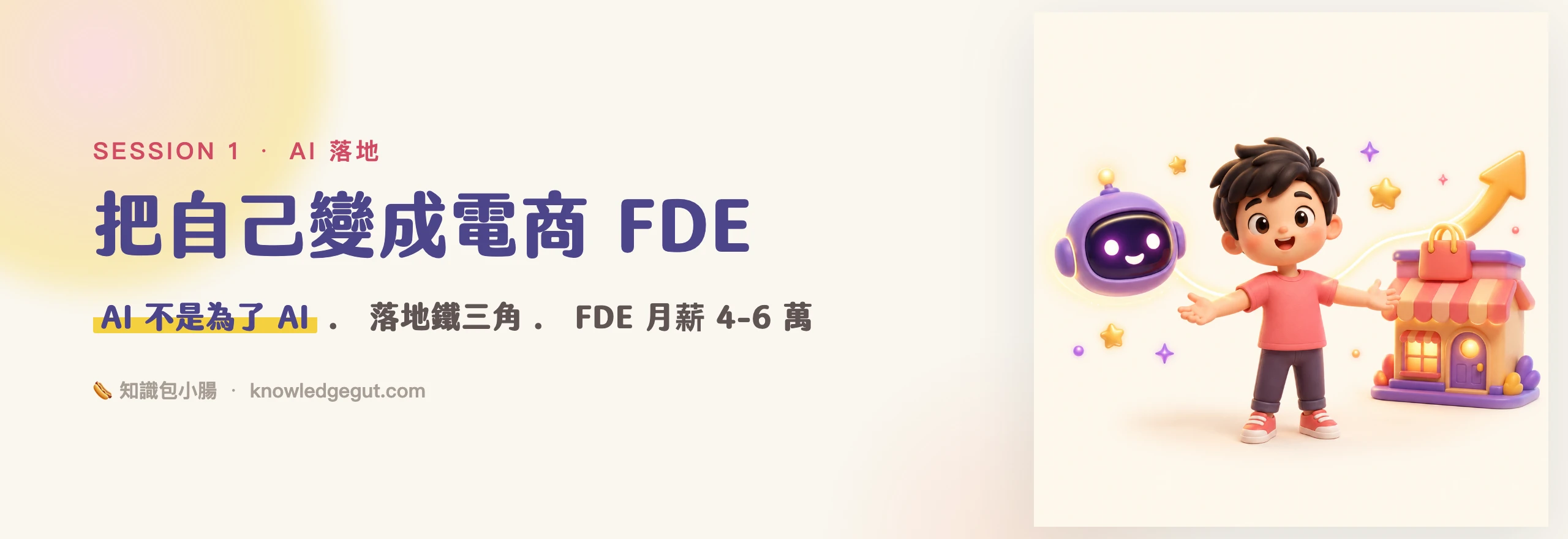 🤖 AI 落地 × FDE 崗位
