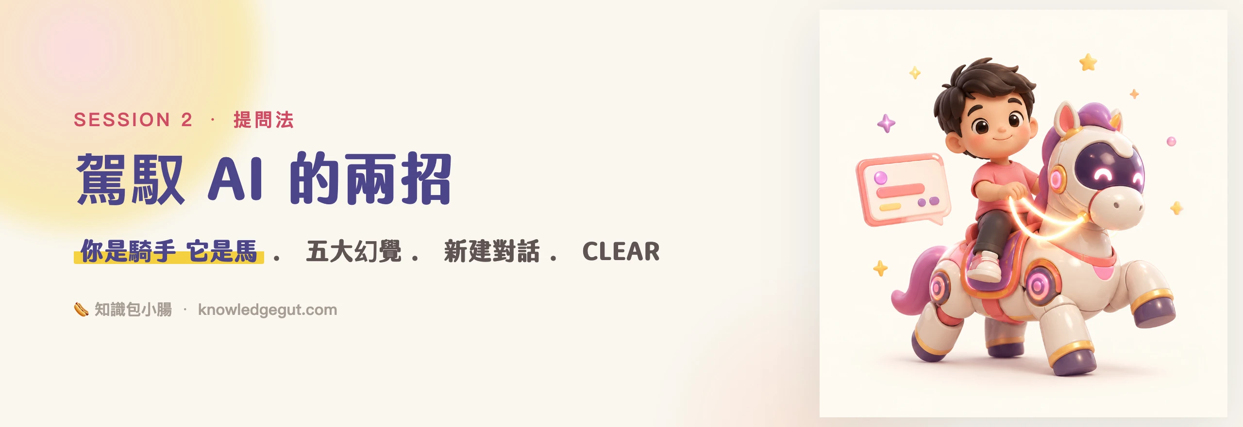 🎯 駕馭 AI × 提問法