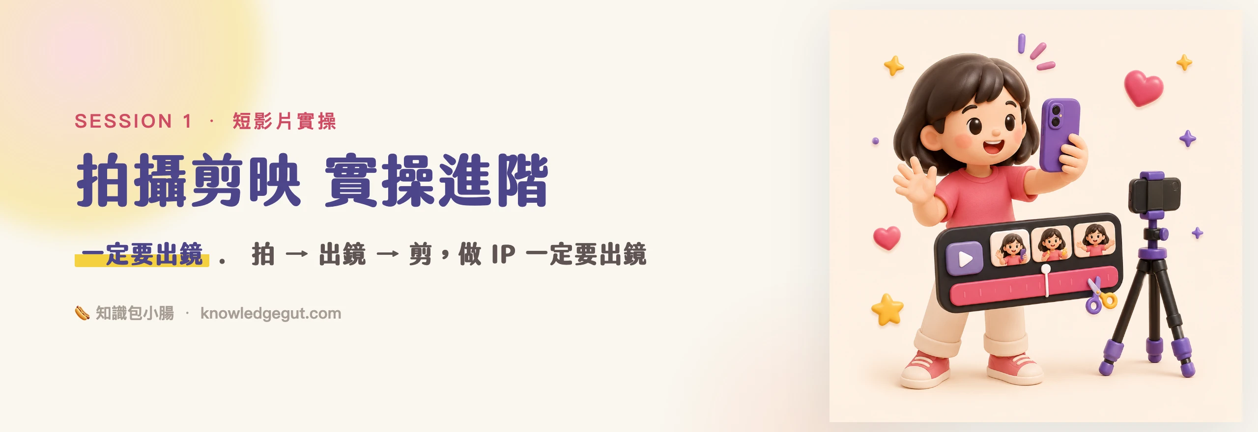 🎬 短影片實操進階（明亞老師系）