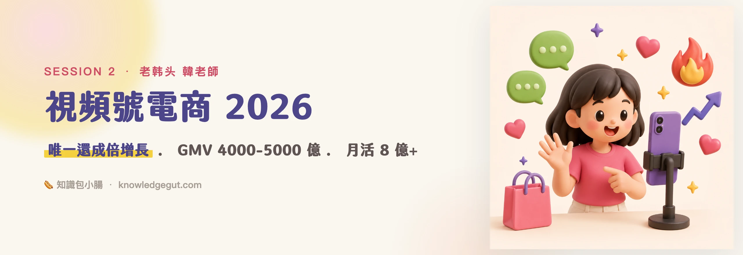 🎥 視頻號電商 2026（老韩头 韓老師）