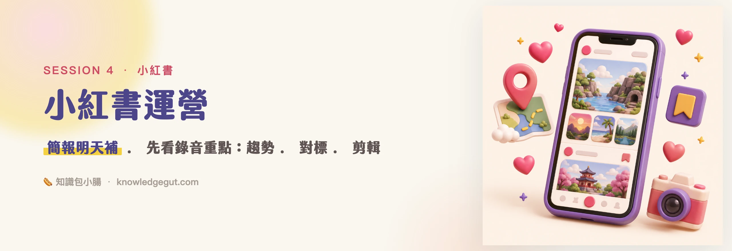 🌸 小紅書運營（簡報明天補）